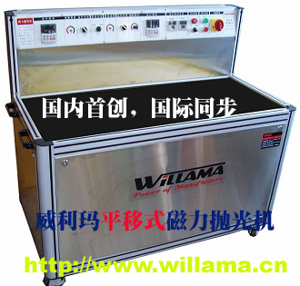 磁力拋光機 平移式磁力拋光機