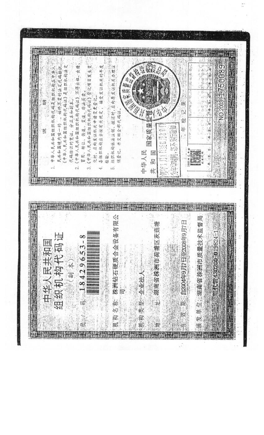 中華人民共和國組織機構(gòu)代碼證