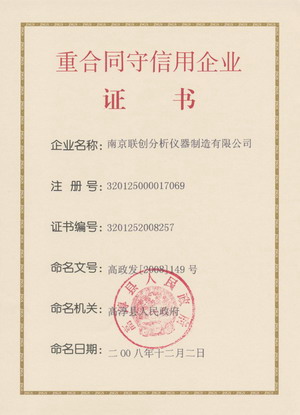 重合同守信用企業(yè)證書