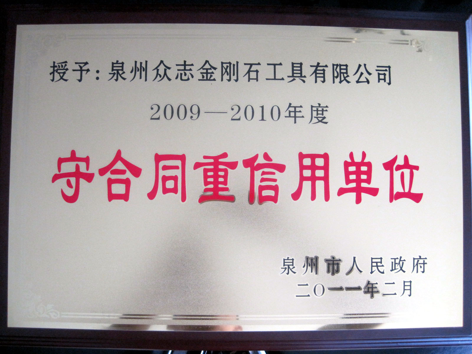 守合同重信用單位