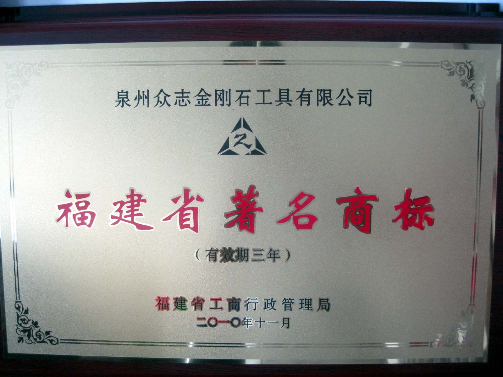 福建省著名商標(biāo)