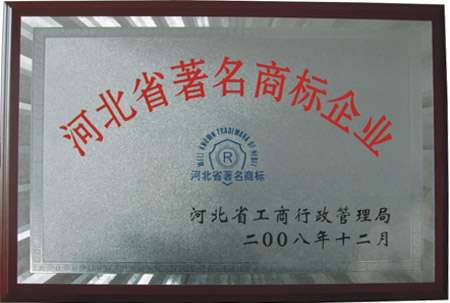 河北省著名商標企業(yè)