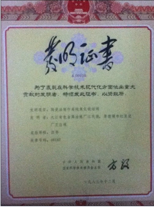 發(fā)明四等獎(jiǎng)